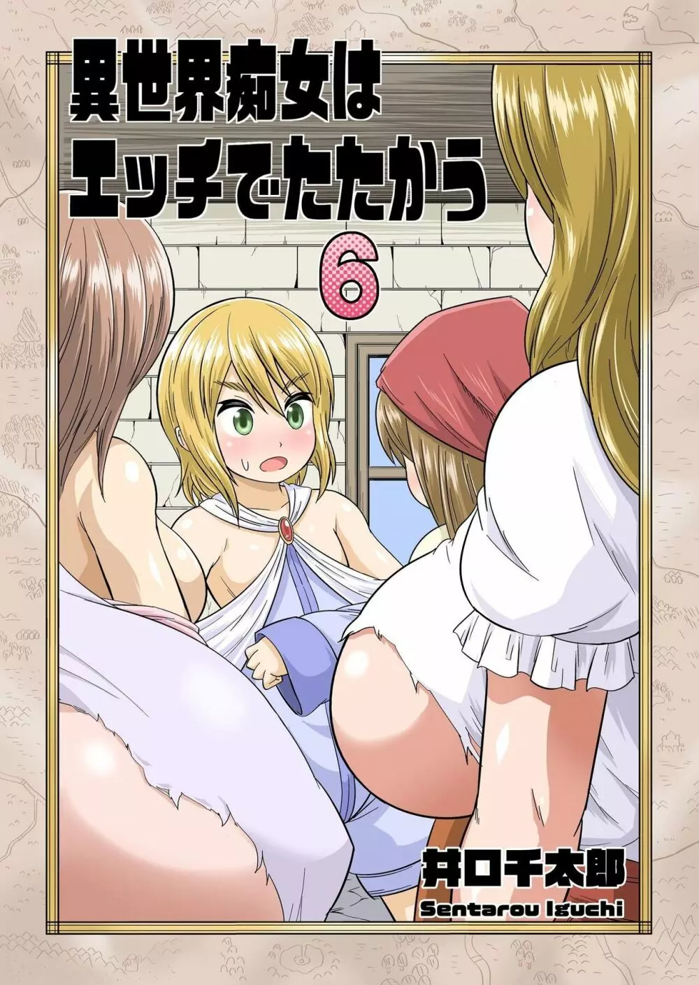 異世界痴女はエッチでたたかう 1~20 Page.66