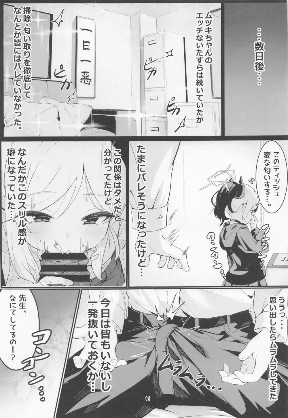 ムツキとふたりで。 Page.10