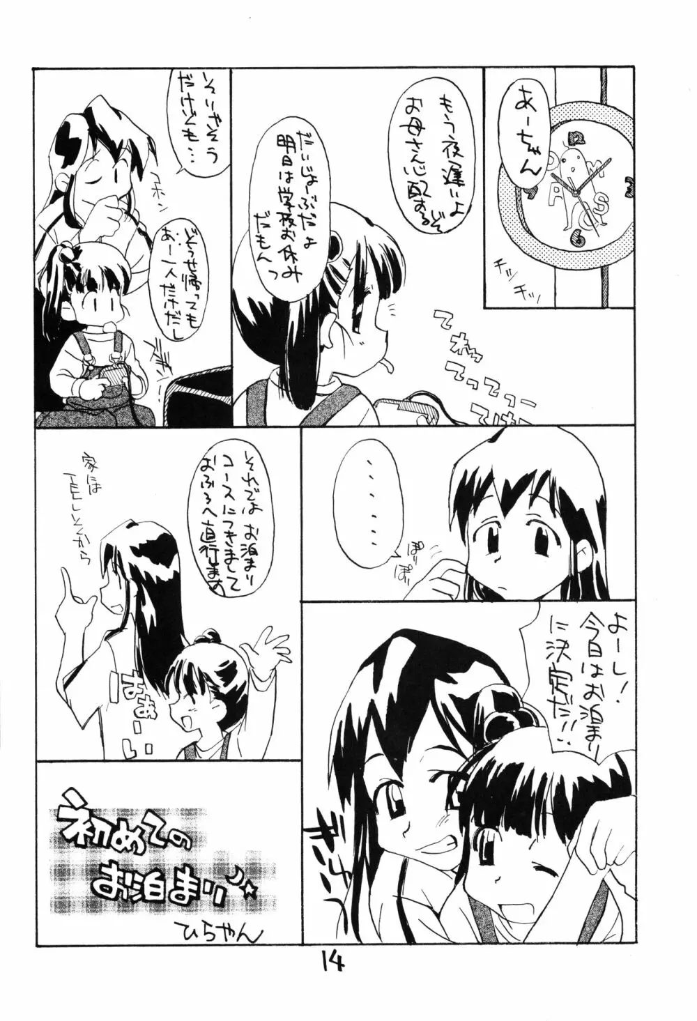 お子様ランチ 初体験ライト Page.13