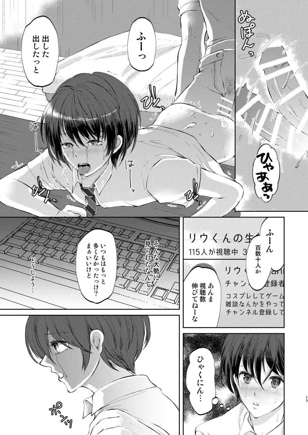 特定されたその先は2 ～男の娘配信者調教日記～ Page.17