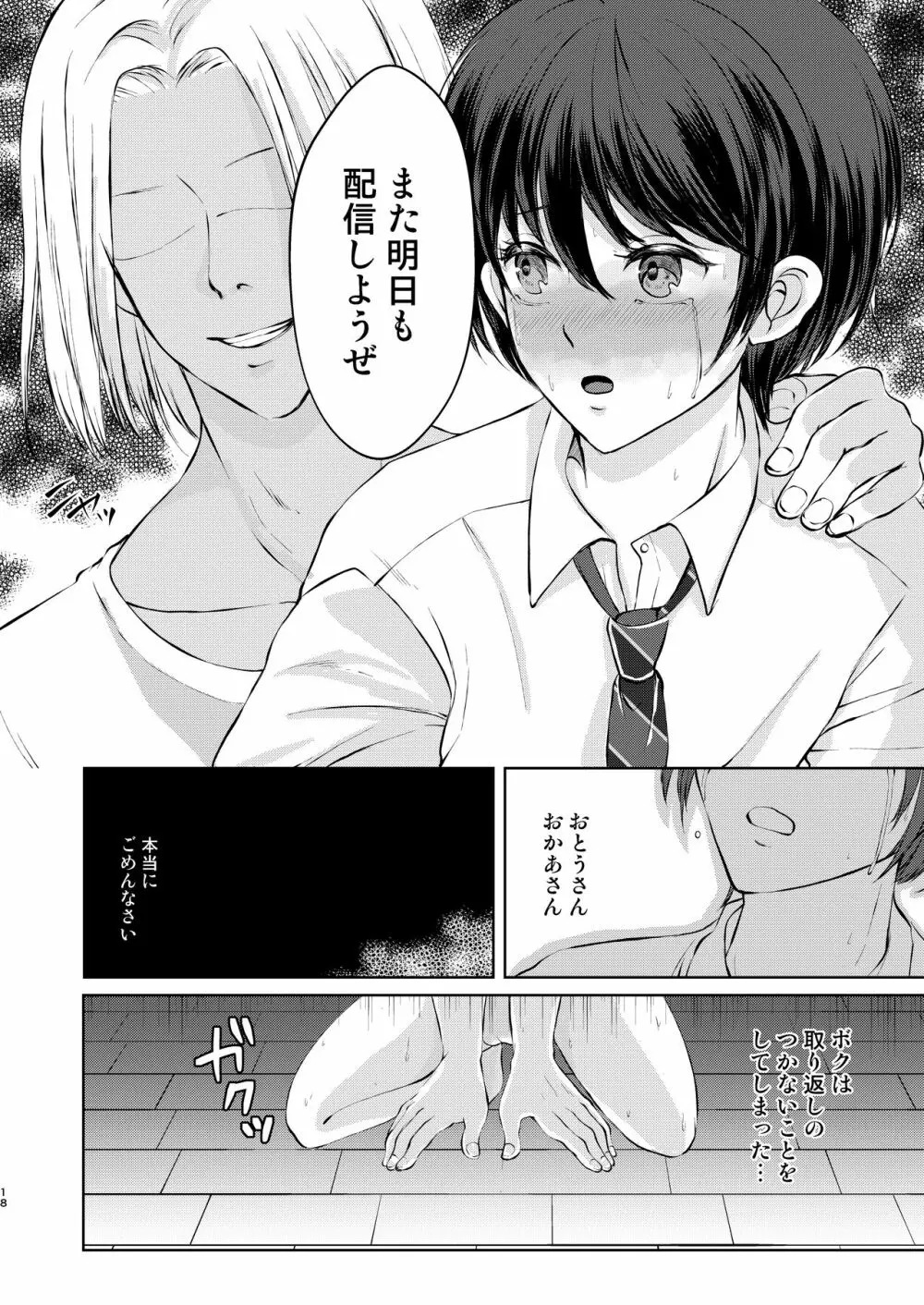 特定されたその先は2 ～男の娘配信者調教日記～ Page.18