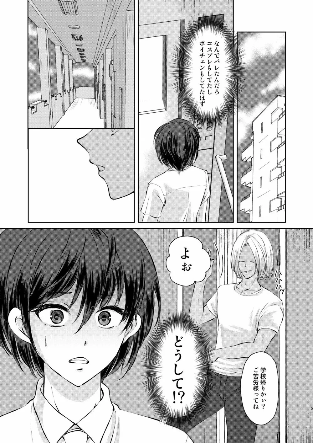 特定されたその先は2 ～男の娘配信者調教日記～ Page.5