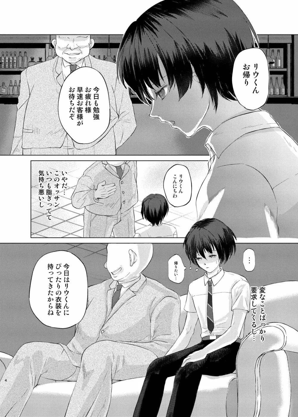 特定されたその先は4 ～男の娘配信者調教日記～ Page.3