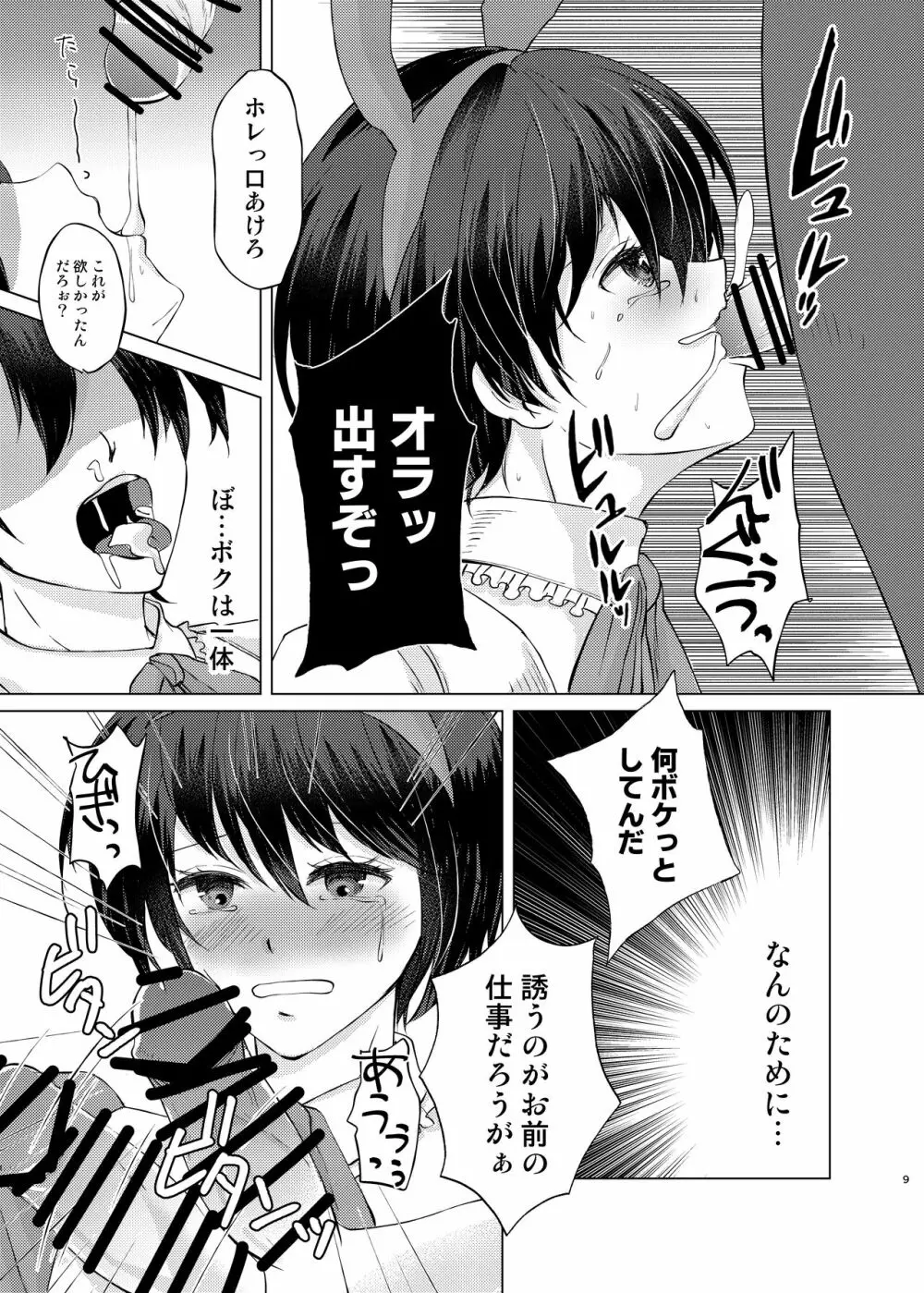 特定されたその先は4 ～男の娘配信者調教日記～ Page.8