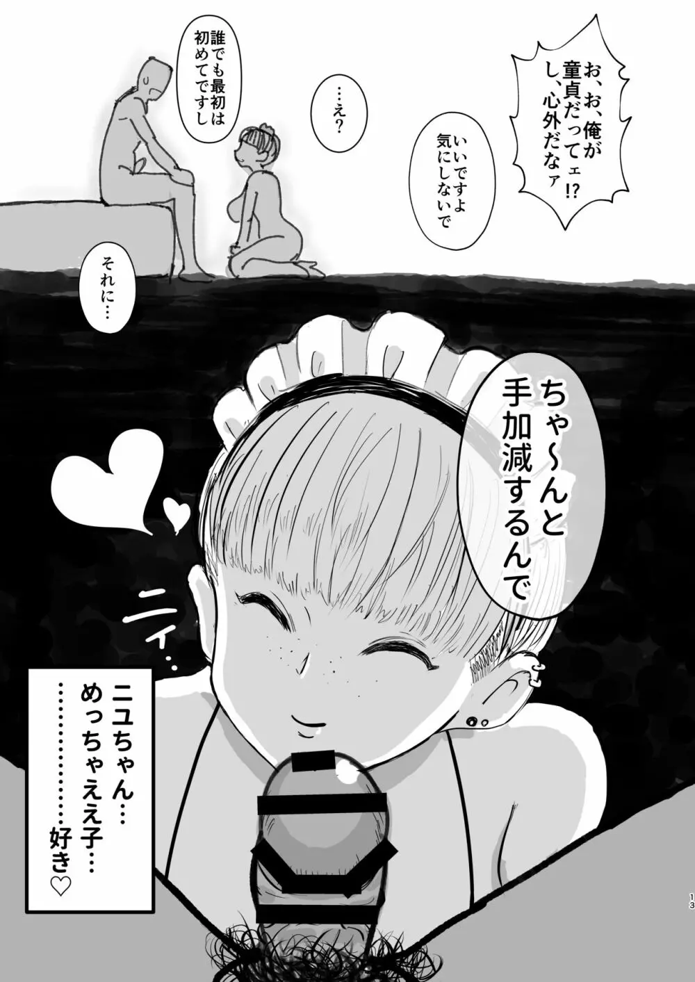 モテない俺を見かねた友達が女の子を紹介してくれた話。 Page.12