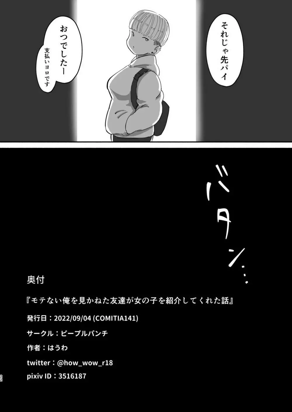 モテない俺を見かねた友達が女の子を紹介してくれた話。 Page.21