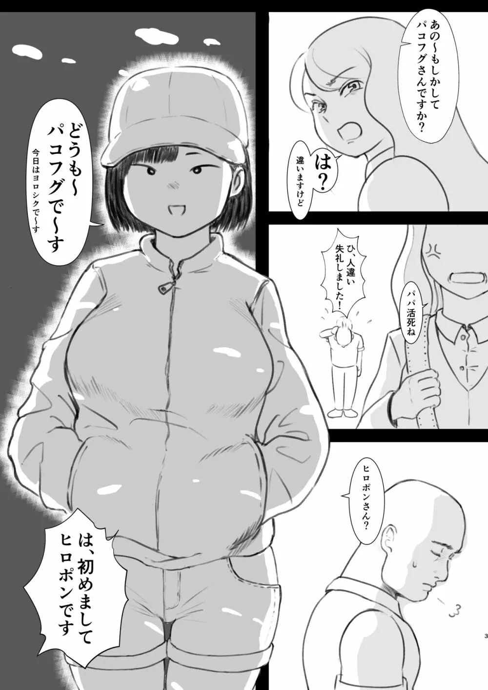 四十前の童貞がパパ活やったった。 Page.2