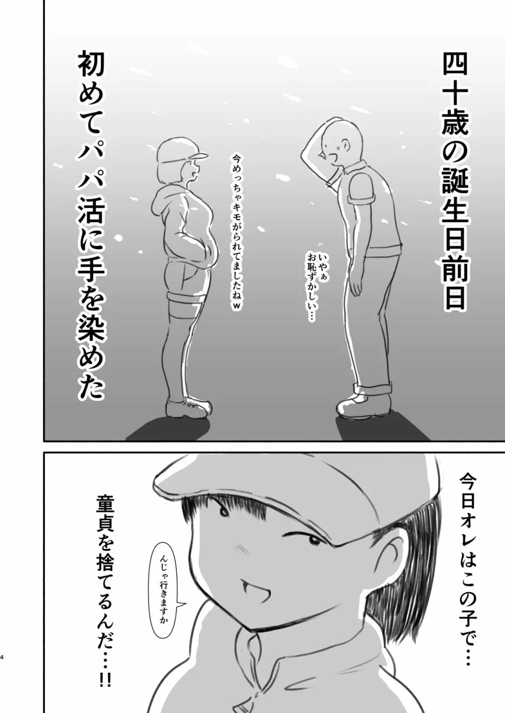 四十前の童貞がパパ活やったった。 Page.3