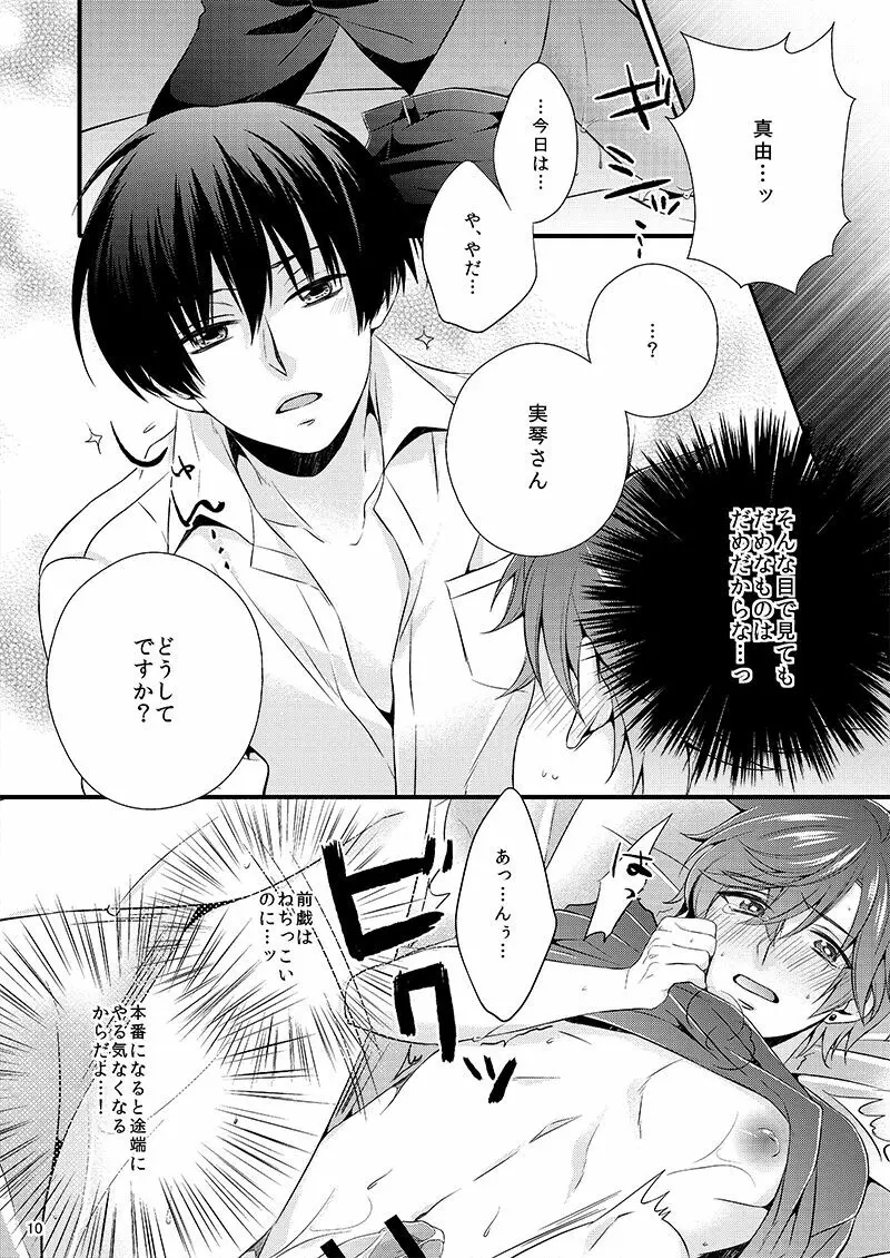 彼の理性をアンロック Page.10