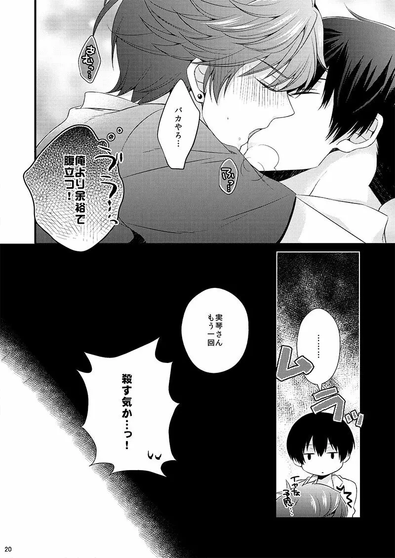 彼の理性をアンロック Page.20