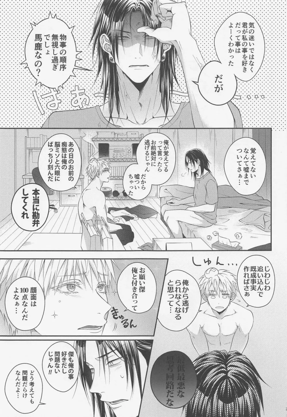 恋の先には甘い罠 Page.24