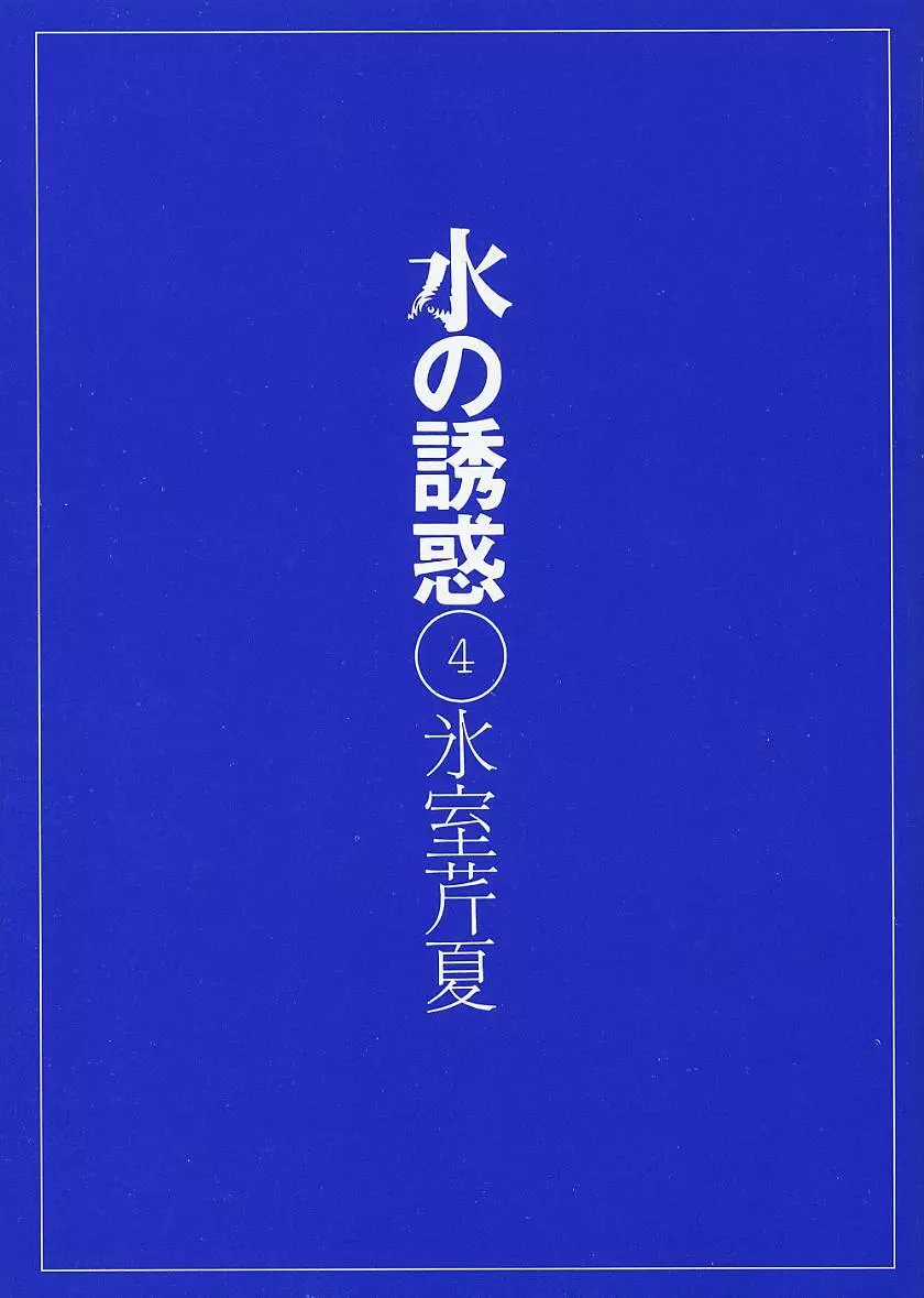 水の誘惑 4 Page.2