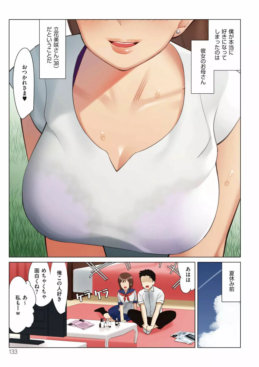 僕と彼女のお母さん Page.133