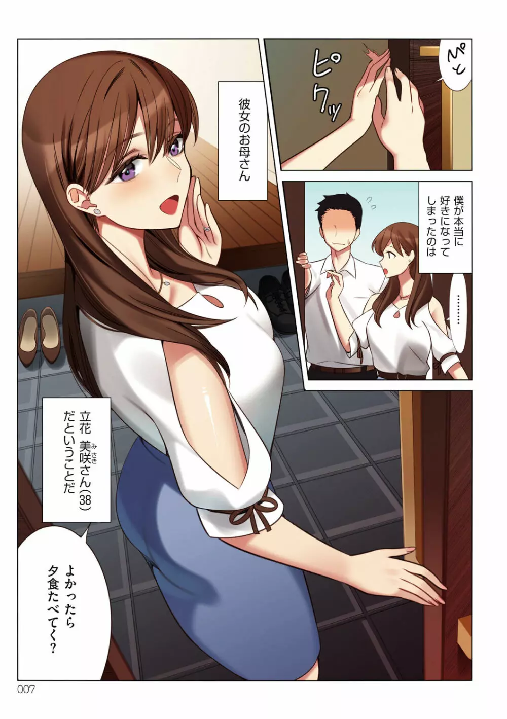 僕と彼女のお母さん Page.7