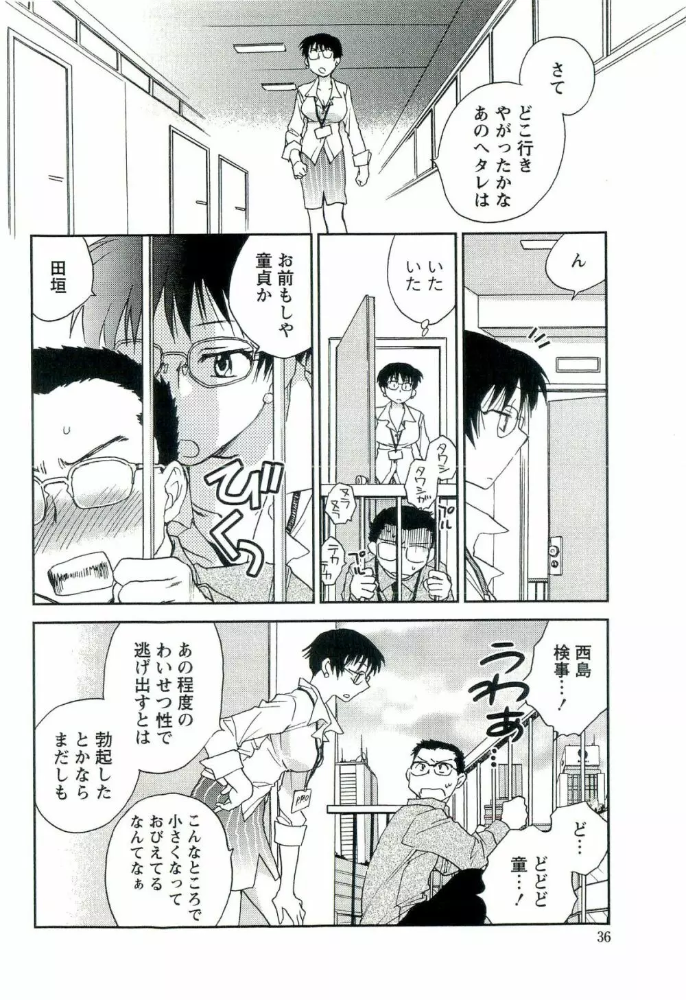 司法畑でつかまえて♥ Page.37