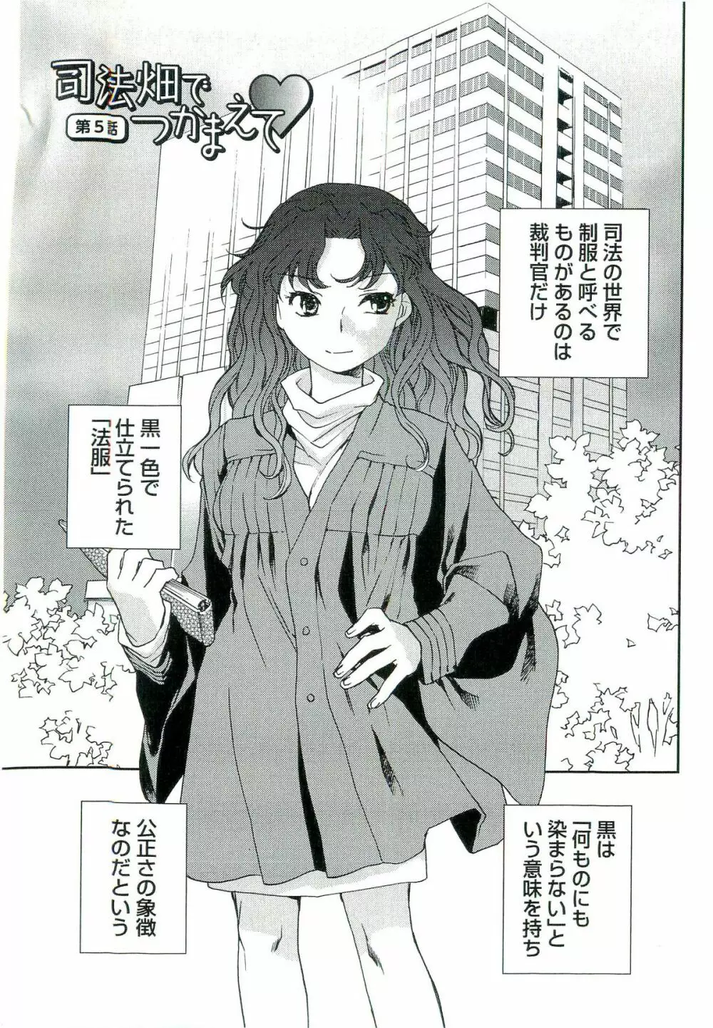 司法畑でつかまえて♥ Page.90