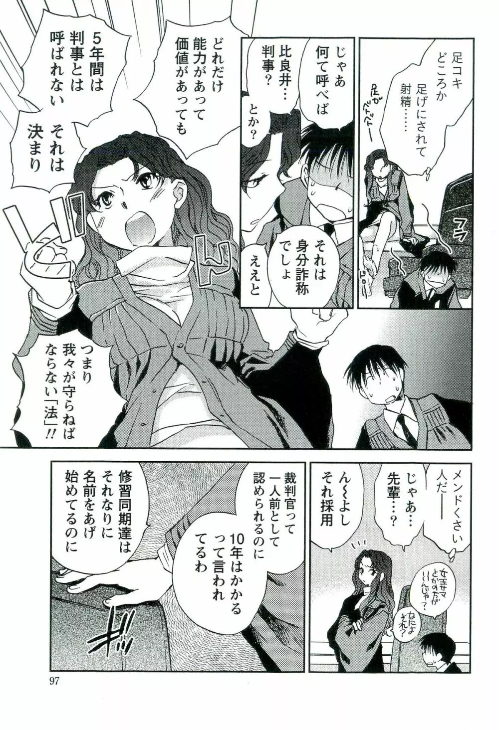 司法畑でつかまえて♥ Page.98