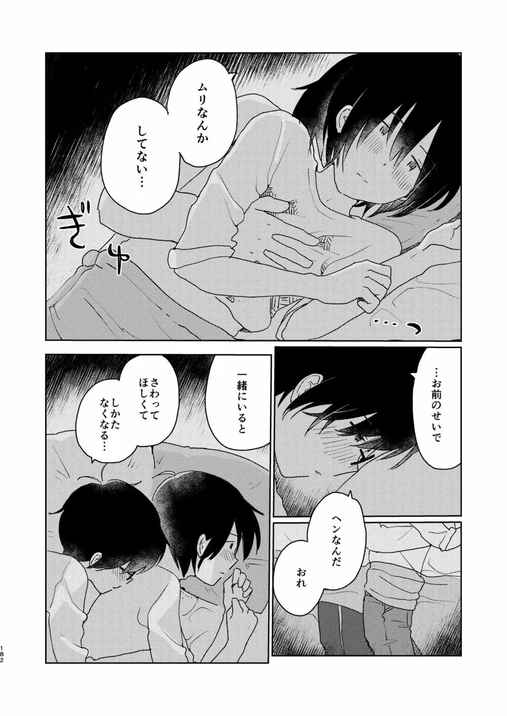 ぼくらの夏のはじめかた/この夏を終わらせないために Page.184