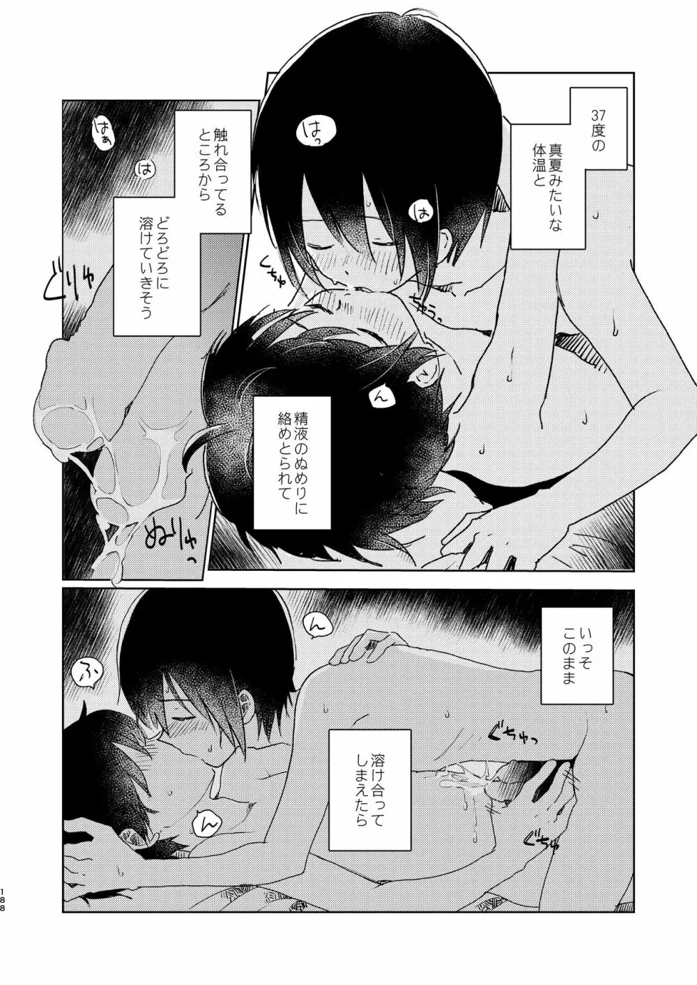 ぼくらの夏のはじめかた/この夏を終わらせないために Page.190