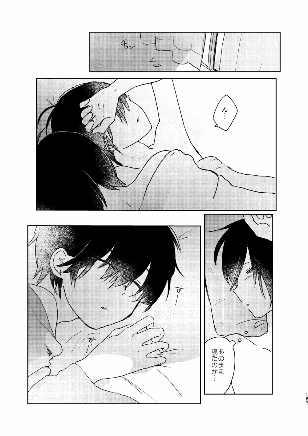 ぼくらの夏のはじめかた/この夏を終わらせないために Page.197