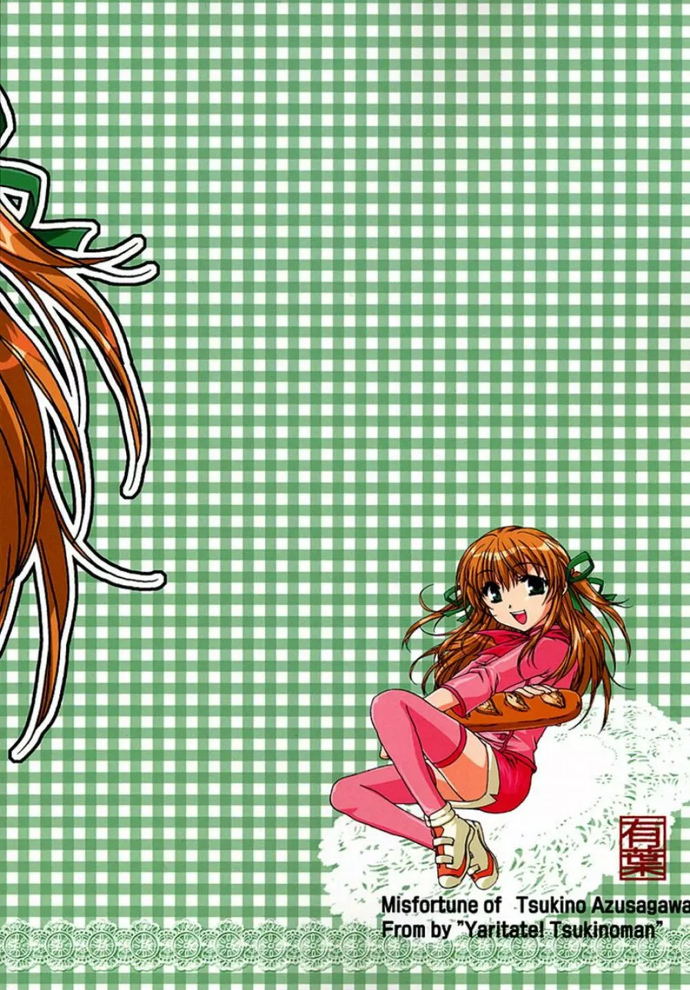 ヤリたて！月乃まん Page.42