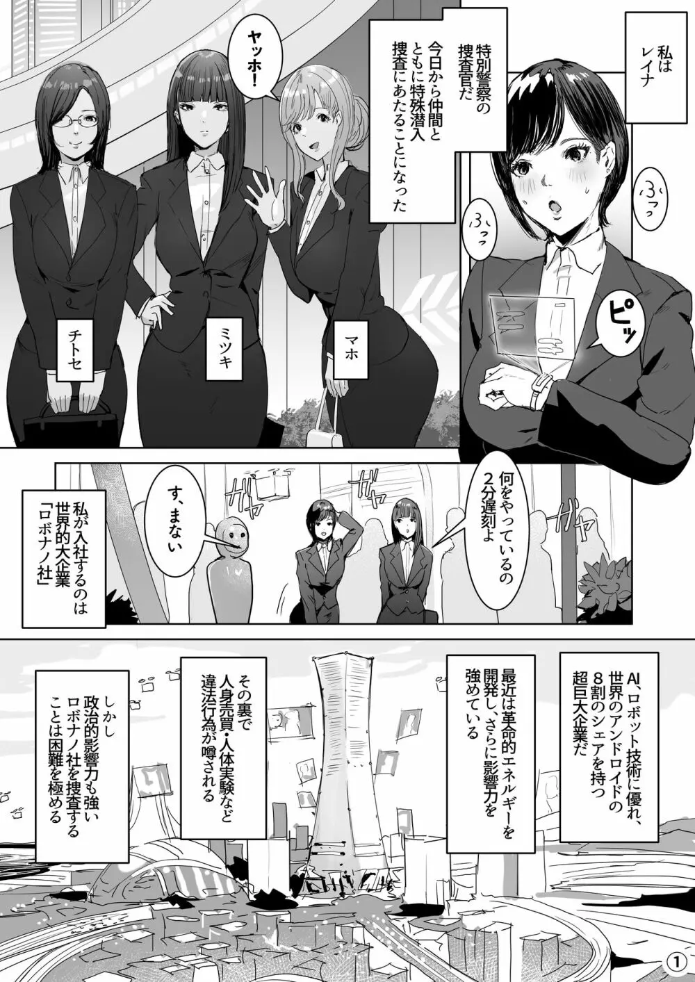 ハイテク企業に潜入したらふたなりアンドロイドに改造された Page.1