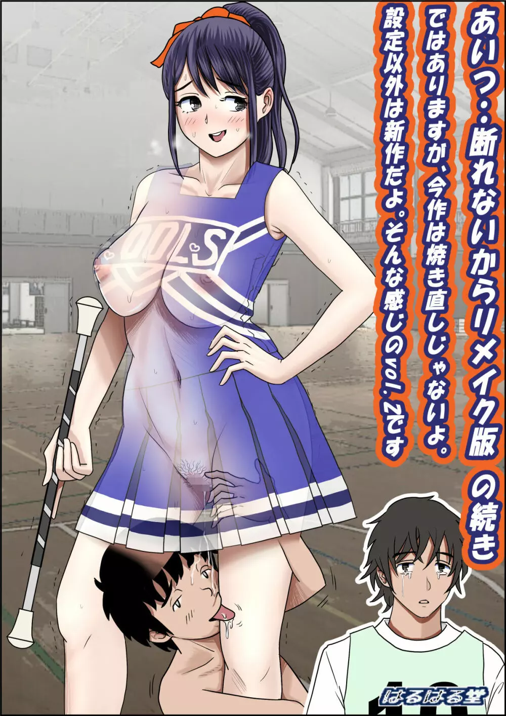 あいつ・・断れないからリメイク版 の続き ではありますが、今作は焼き直しじゃないよ。 設定以外は新作だよ。そんな感じのVol.2です Page.44