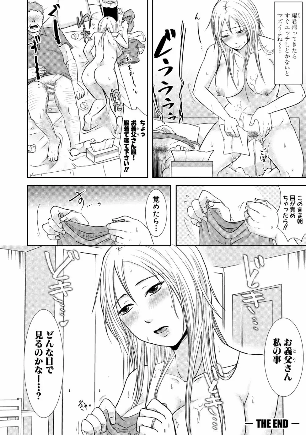 妻は夫の知らぬ間に Page.144