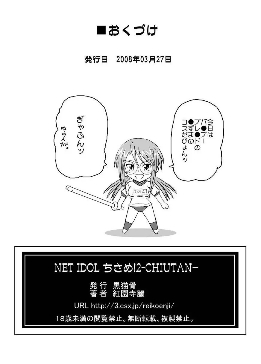 NET IDOL ちさめ!2 -CHIUTAN- Page.34