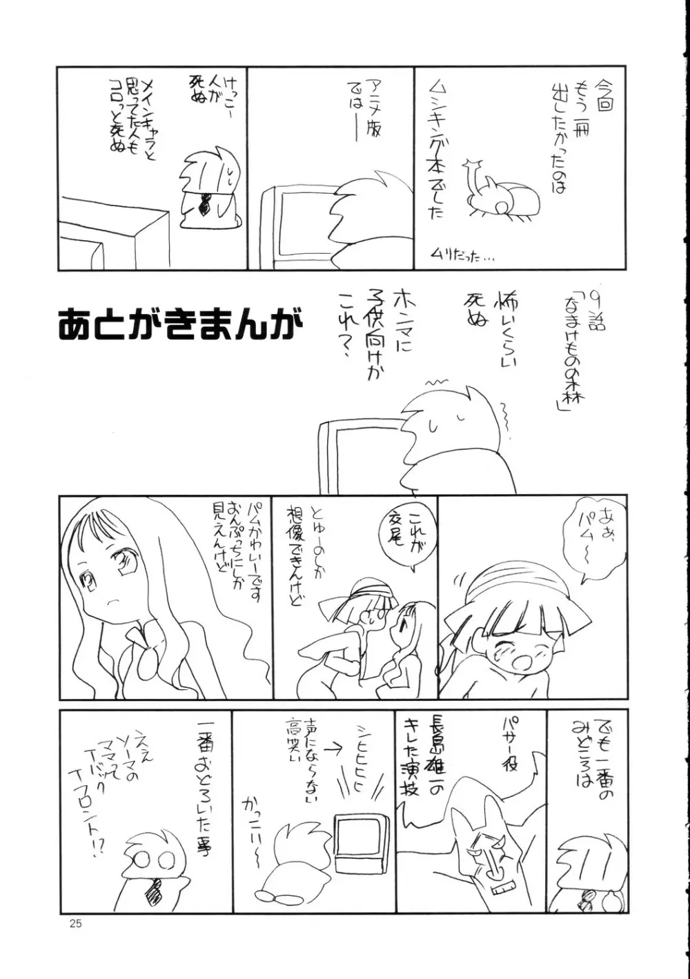 メロメロ Page.25