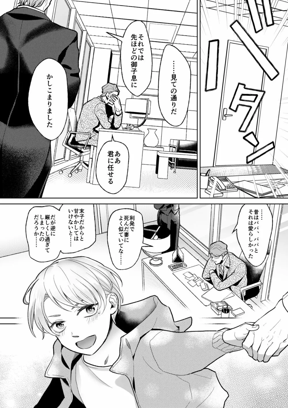 メス堕ち教育承ります Page.5