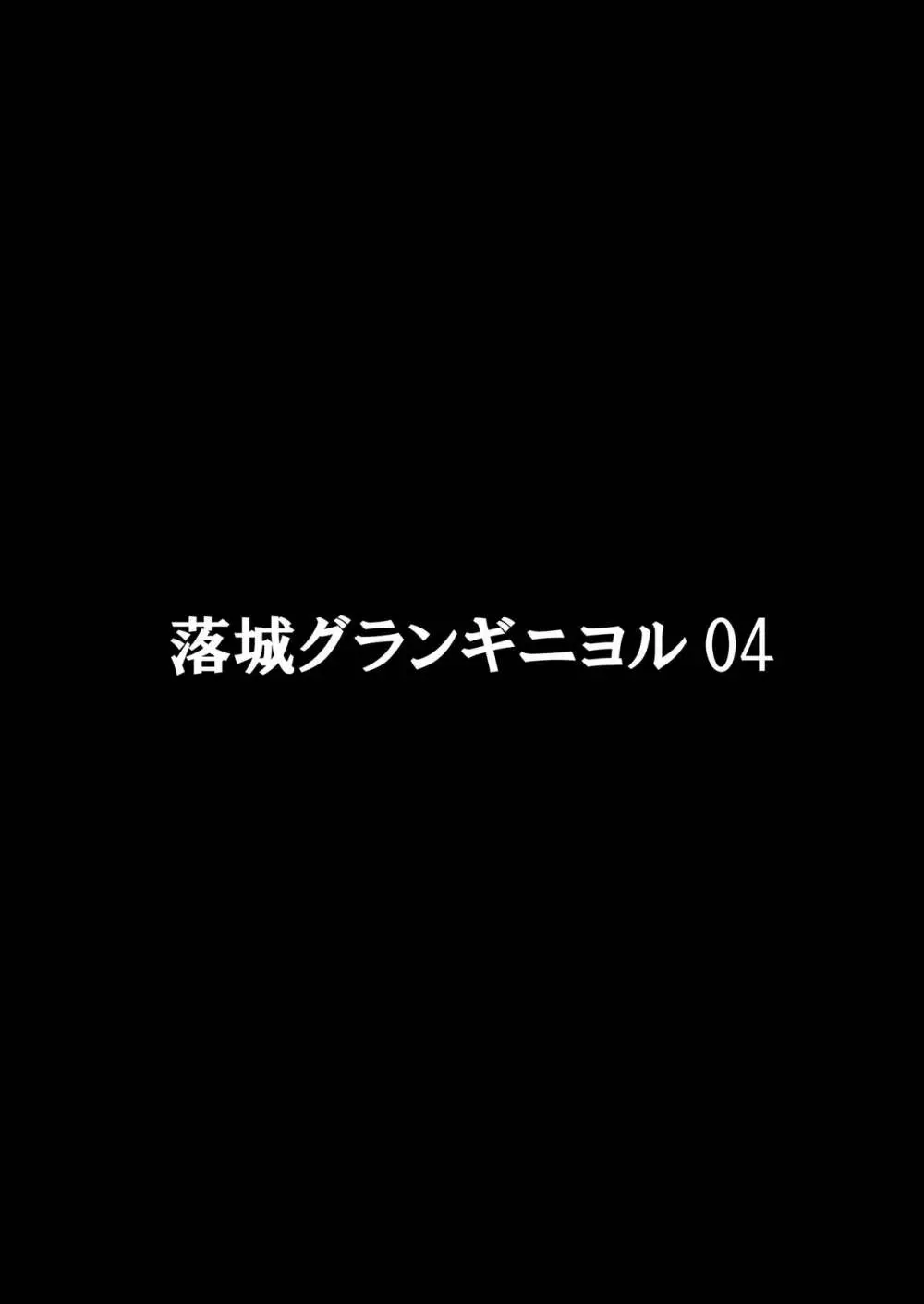 落城グランギニヨル01～04+α総集編 Page.61