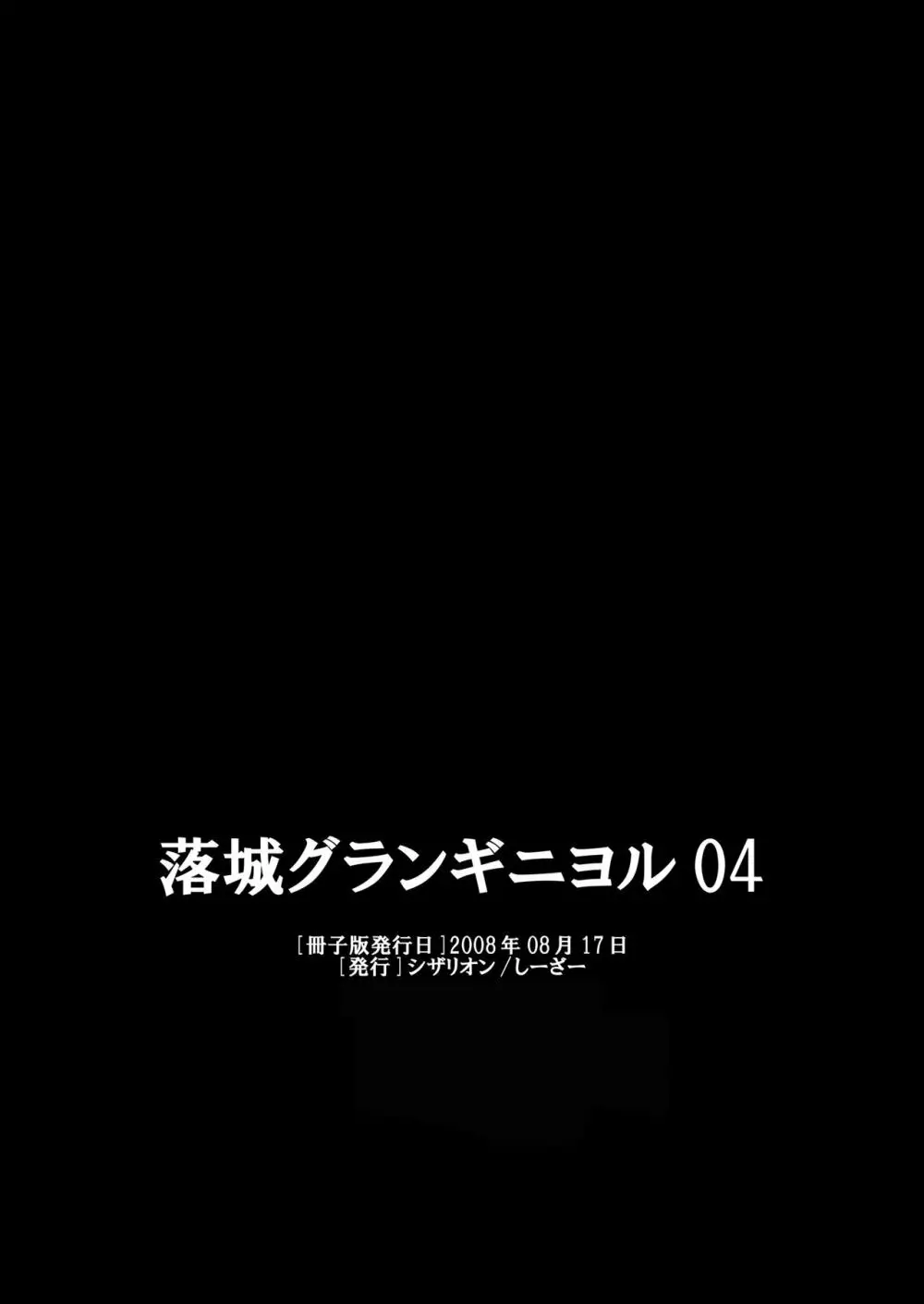 落城グランギニヨル01～04+α総集編 Page.78