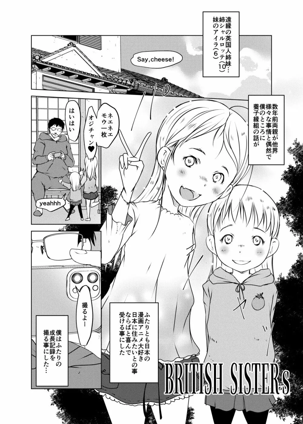 事案発生：ブリティッシュ・シスターズ Page.1