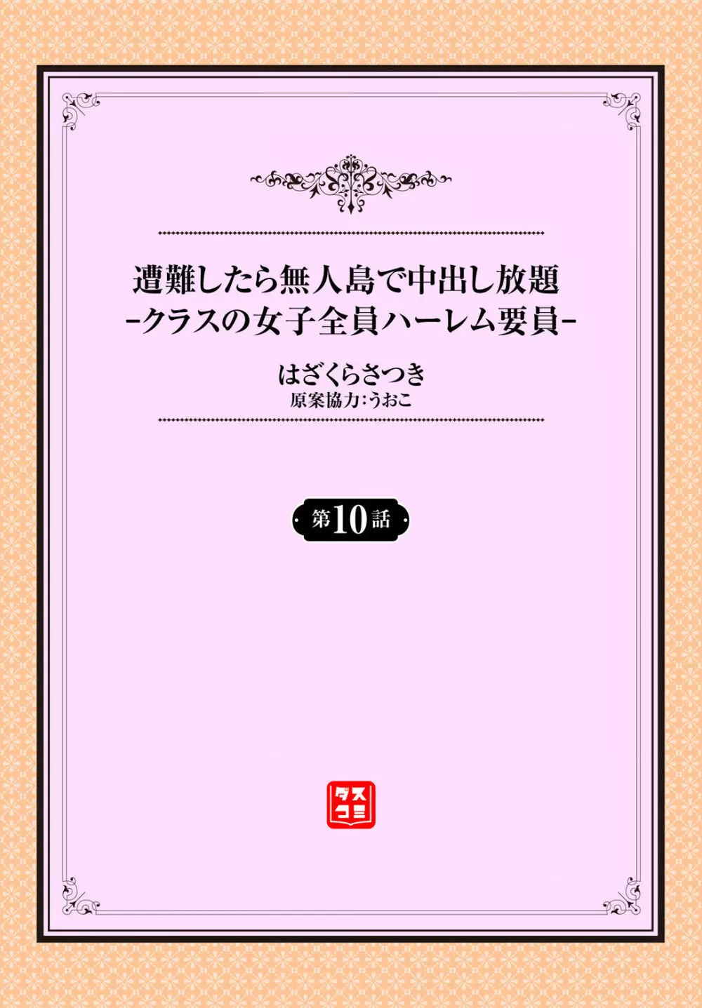 遭難したら無人島で中出し放題 10話 Page.2