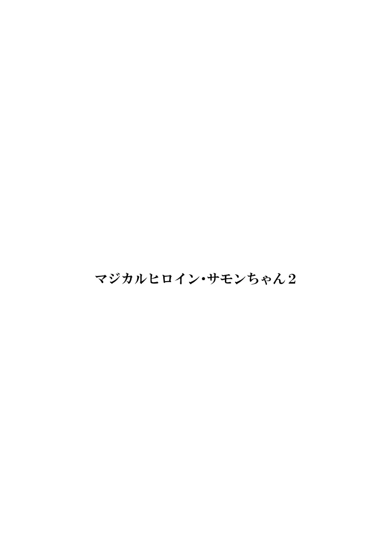 マジカルヒロイン・サモンちゃん2～前編～ Page.2