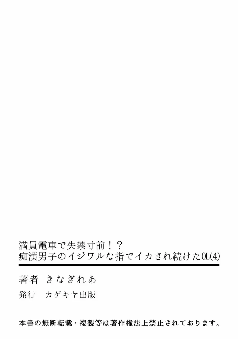 満員電車で失禁寸前！？ 痴漢男子のイジワルな指でイカされ続けたOL 01-06 Page.112