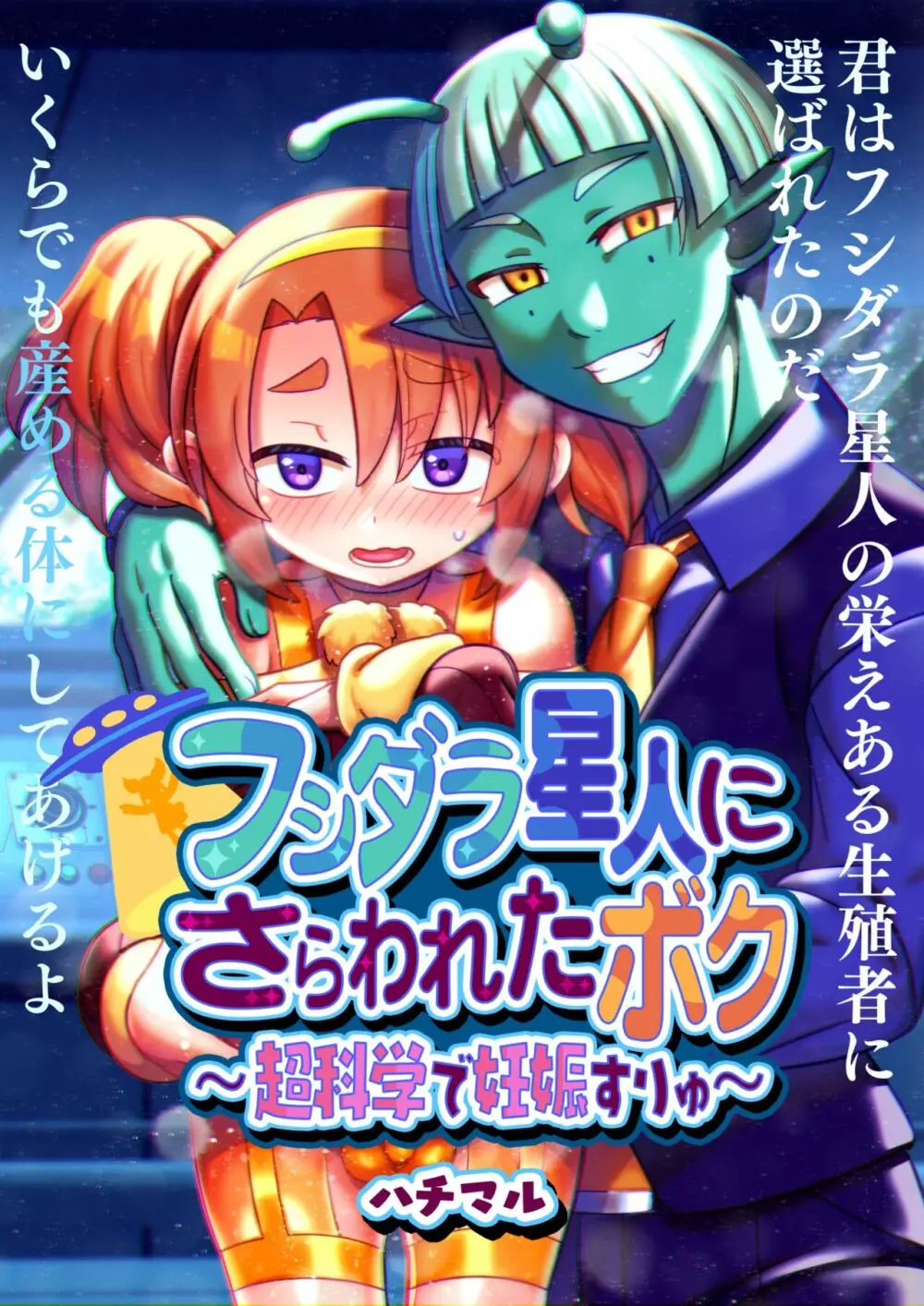 フシダラ星人にさらわれたボク~超科学で妊娠すりゅ~ Page.2
