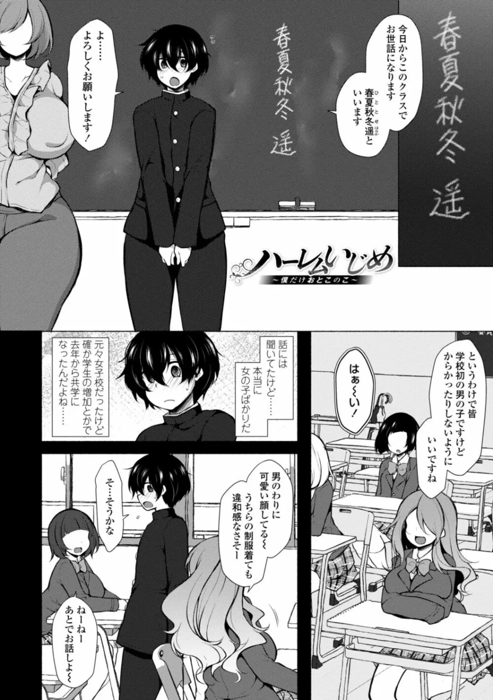 ハーレムいじめ～僕だけおとこのこ～ Page.6