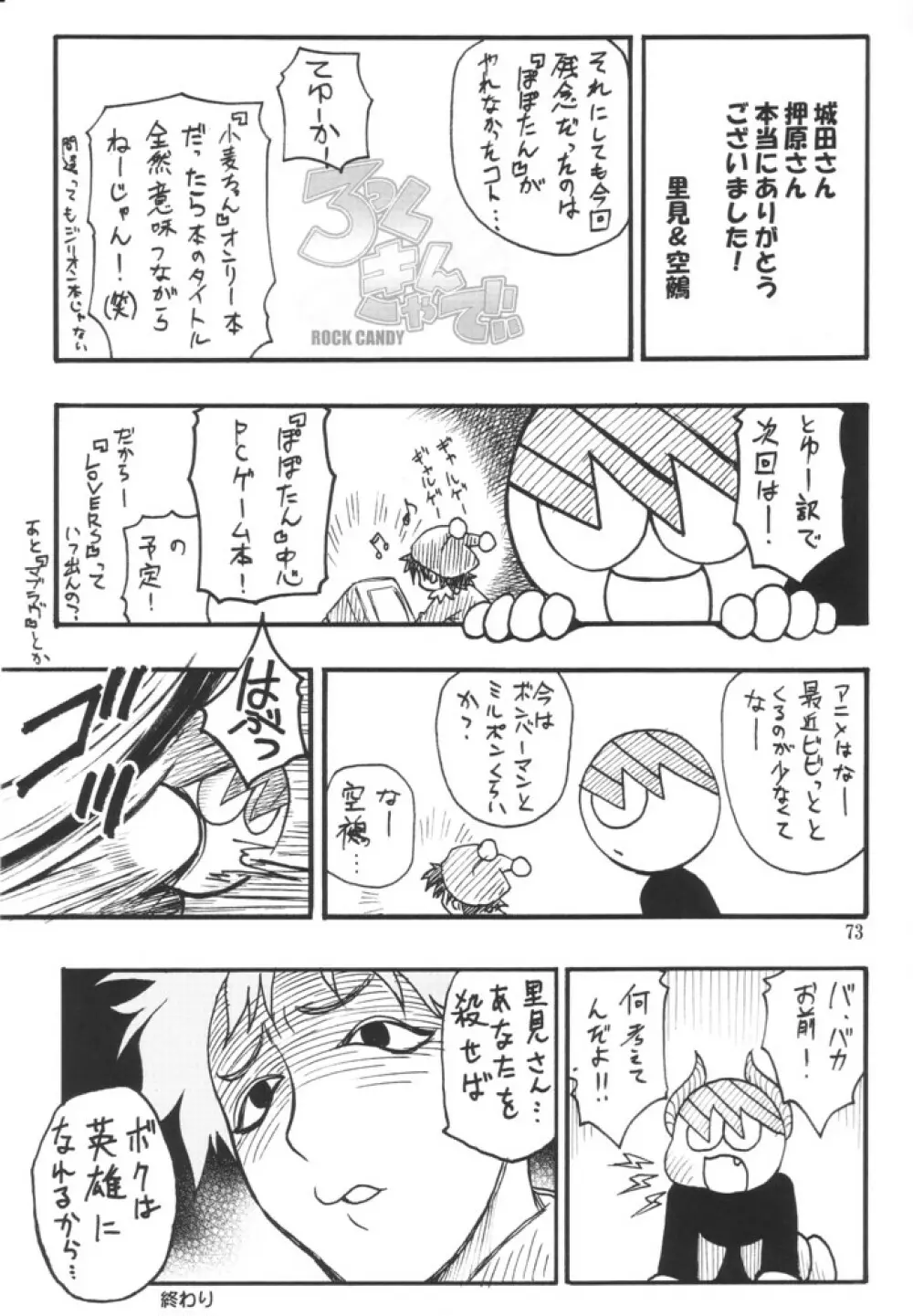 ろっくきゃんでぃ Page.72