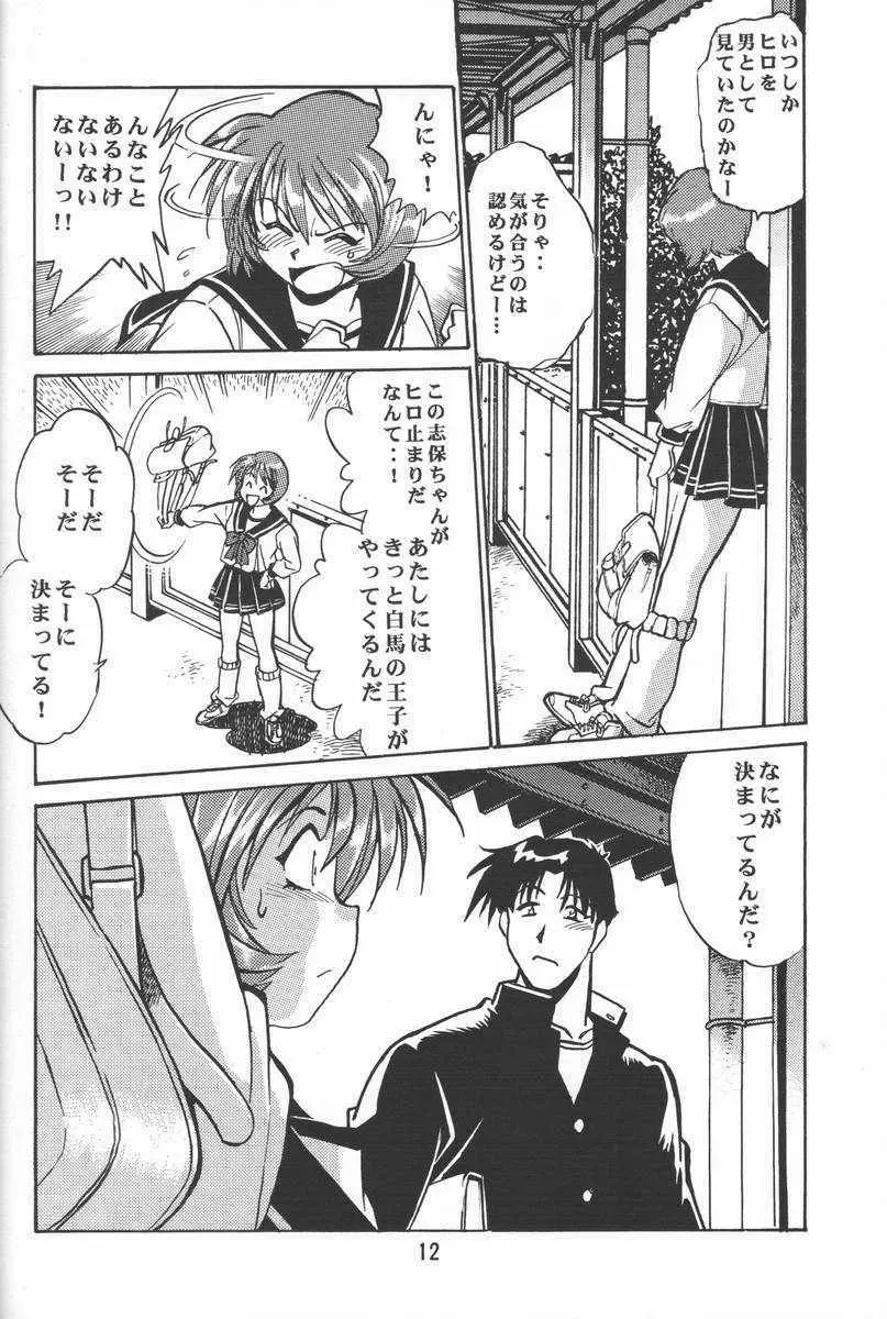 志保ちゃんの逆襲!! Page.10