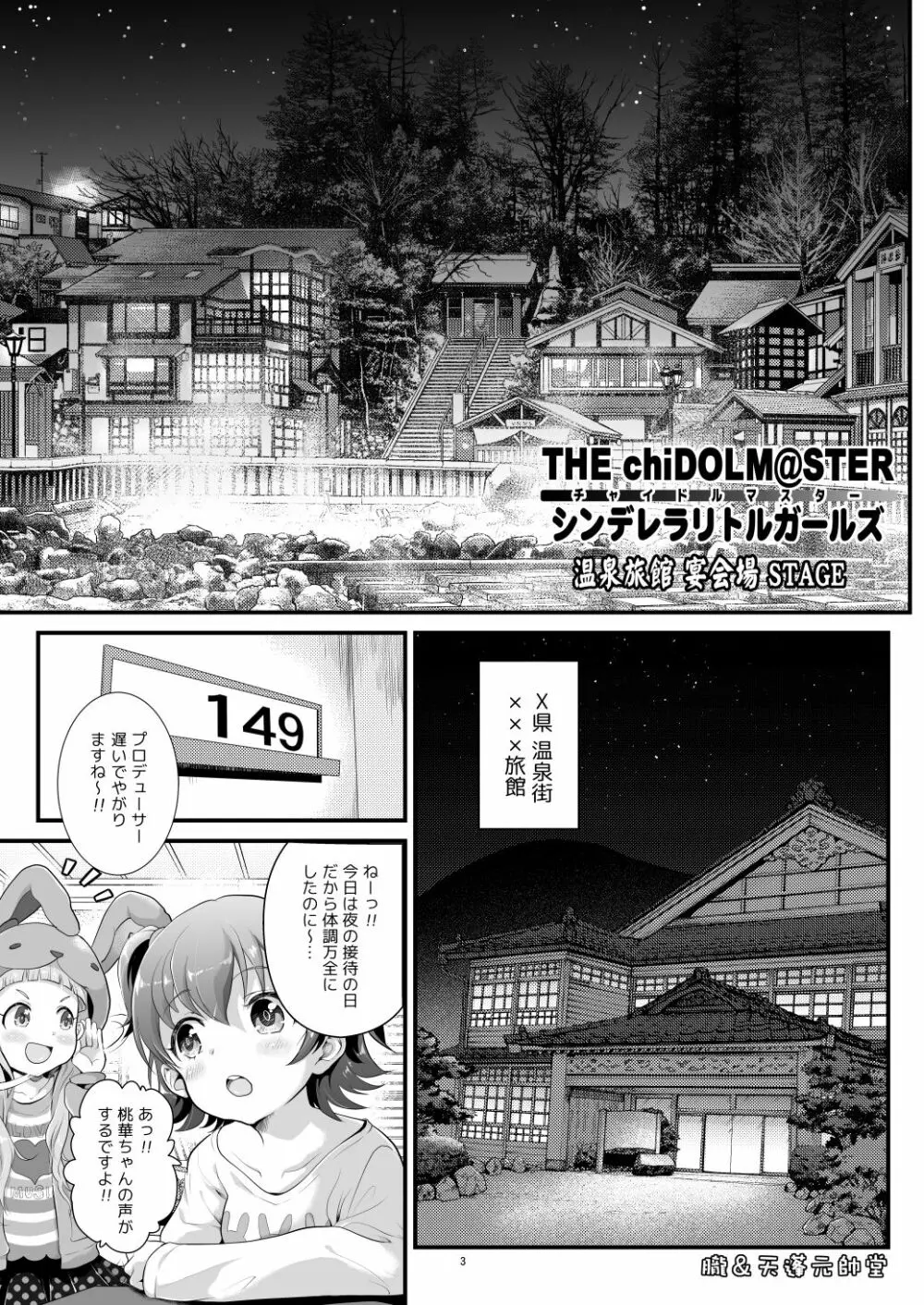 THE chiDOLM@STER【チャイドルマスター】シンデレラリトルガールズ～温泉旅館宴会場STAGE～ Page.2