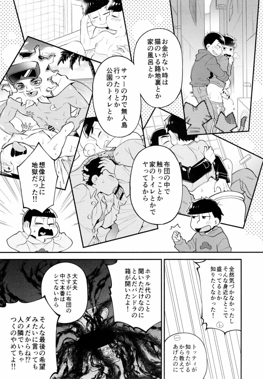 ぼくらの六日間性争 Page.6