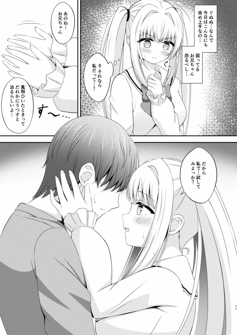 お兄ちゃんだけのえっちな妹ちゃんっ!! ぱーと3 Page.10