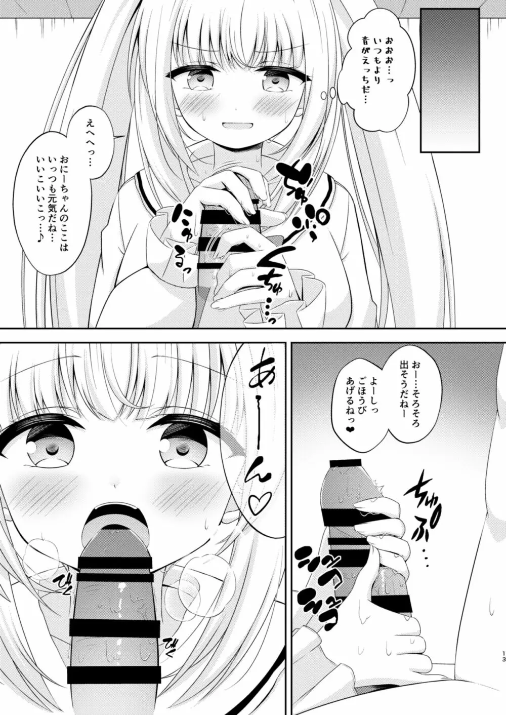 お兄ちゃんだけのえっちな妹ちゃんっ!! ぱーと3 Page.12