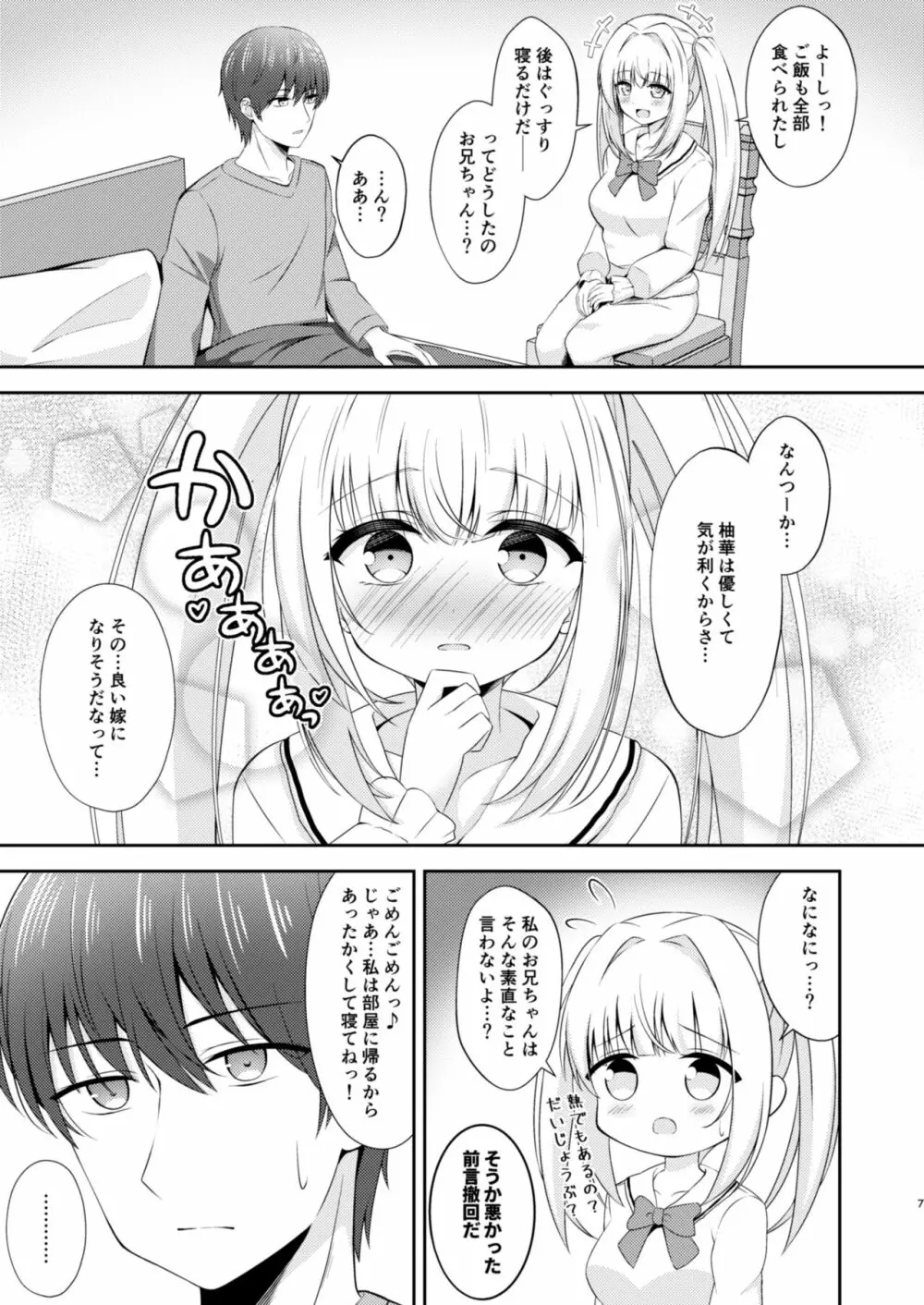 お兄ちゃんだけのえっちな妹ちゃんっ!! ぱーと3 Page.6