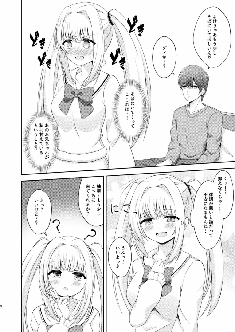 お兄ちゃんだけのえっちな妹ちゃんっ!! ぱーと3 Page.7