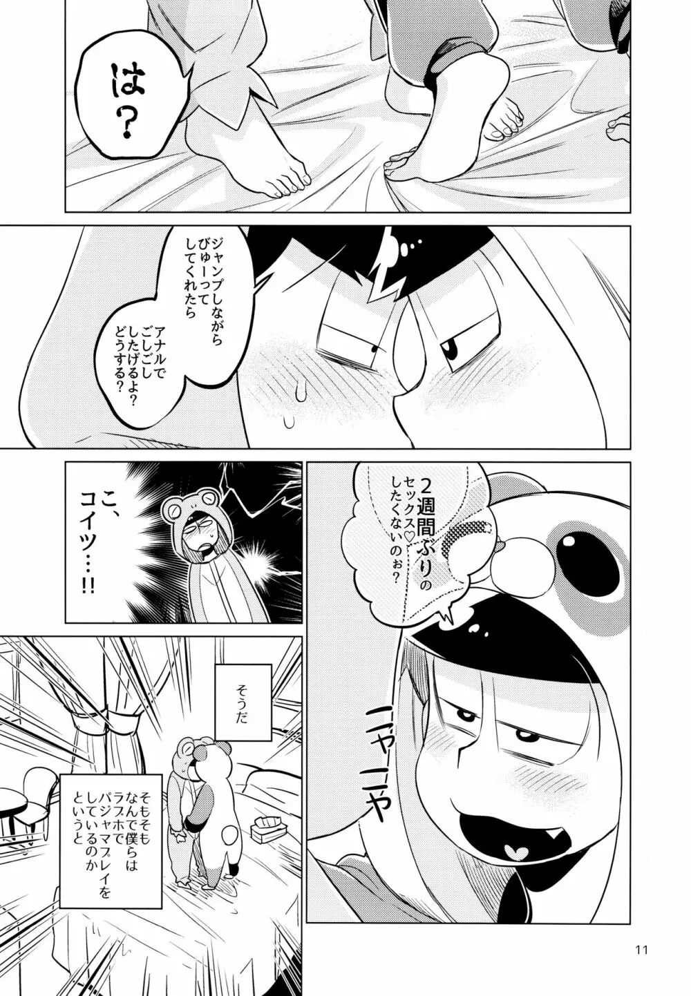 ぱじゃまま! Page.11