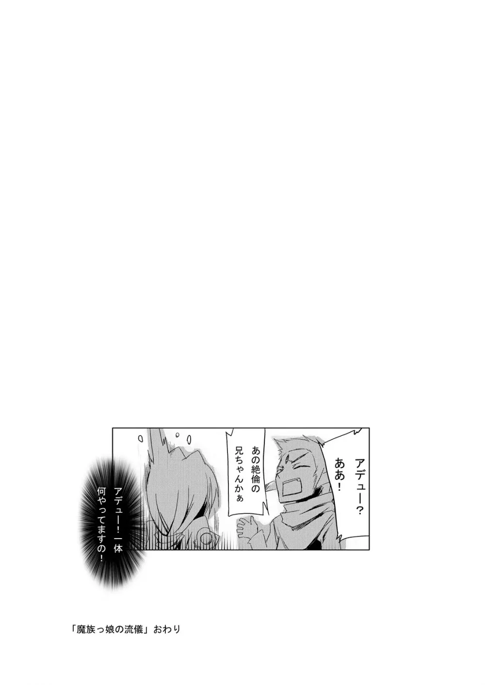 魔族っ娘の流儀 Page.34