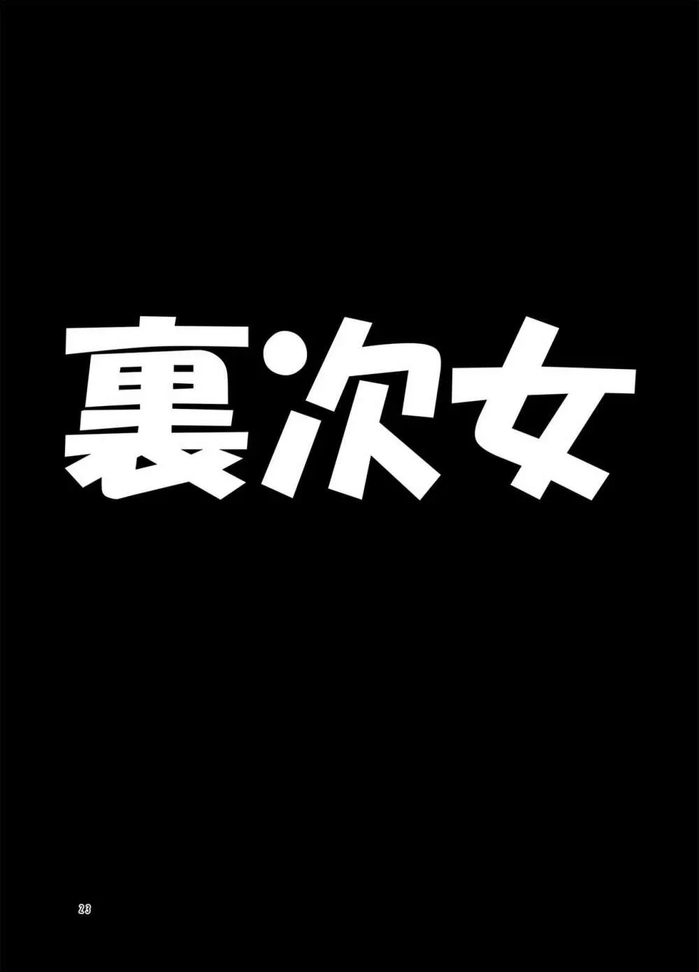 週末の次女ちゃん その 5 Page.23